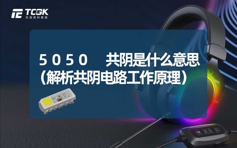 5050 共阴是什么意思（解析共阴电路工作原理）